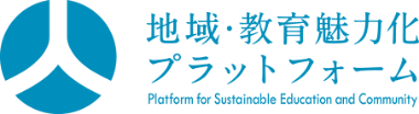 地域・教育魅力化プラットフォーム